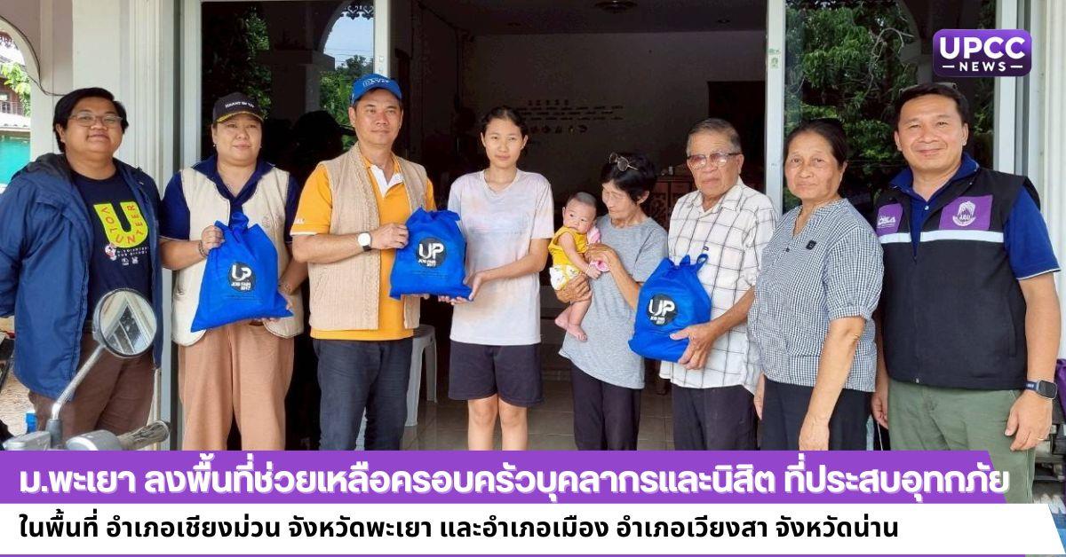 ม.พะเยา ลงพื้นที่ช่วยเหลือครอบครัวบุคลากรและนิสิต ที่ประสบอุทกภัย ในพื้นที่ อำเภอเชียงม่วน จังหวัดพะเยา และอำเภอเมือง อำเภอเวียงสา จังหวัดน่าน